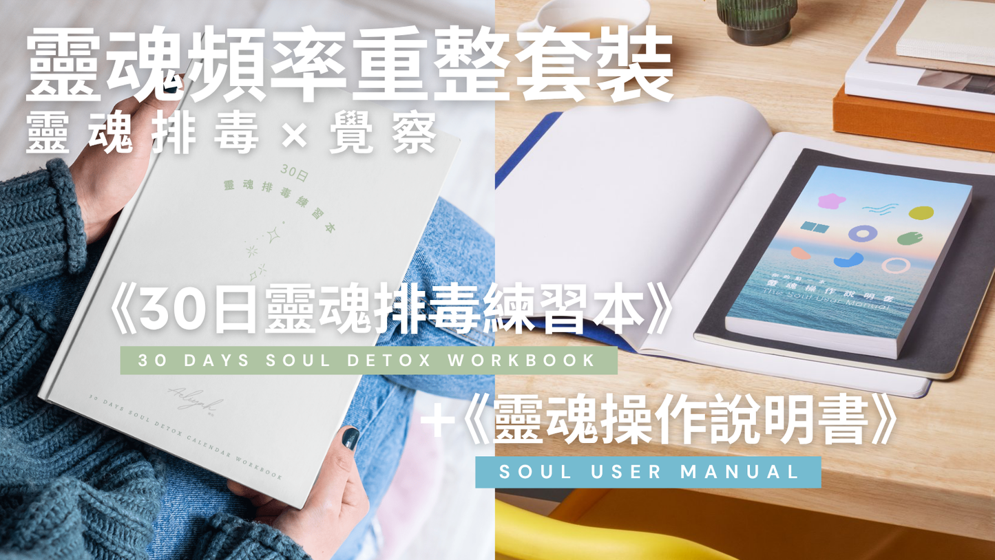 靈魂頻率重整套裝