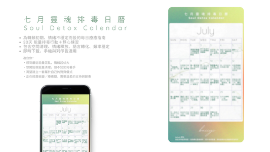 七月靈魂排毒日曆 Soul Detox Calendar