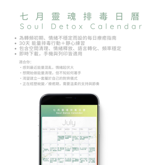 七月靈魂排毒日曆 Soul Detox Calendar