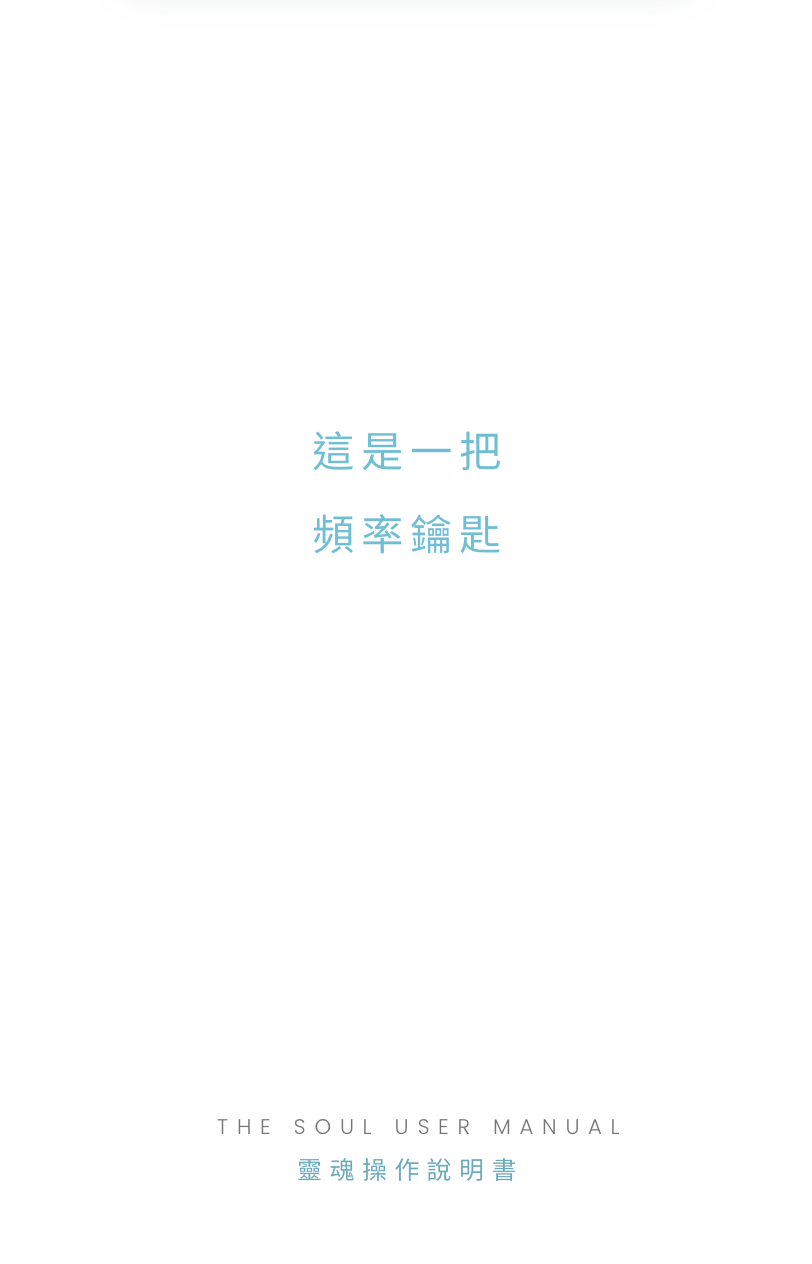 靈魂操作說明書 The Soul User Manual