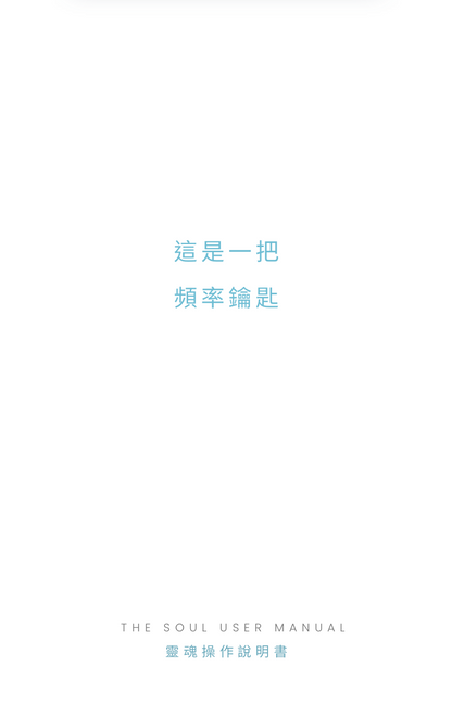 靈魂操作說明書 The Soul User Manual