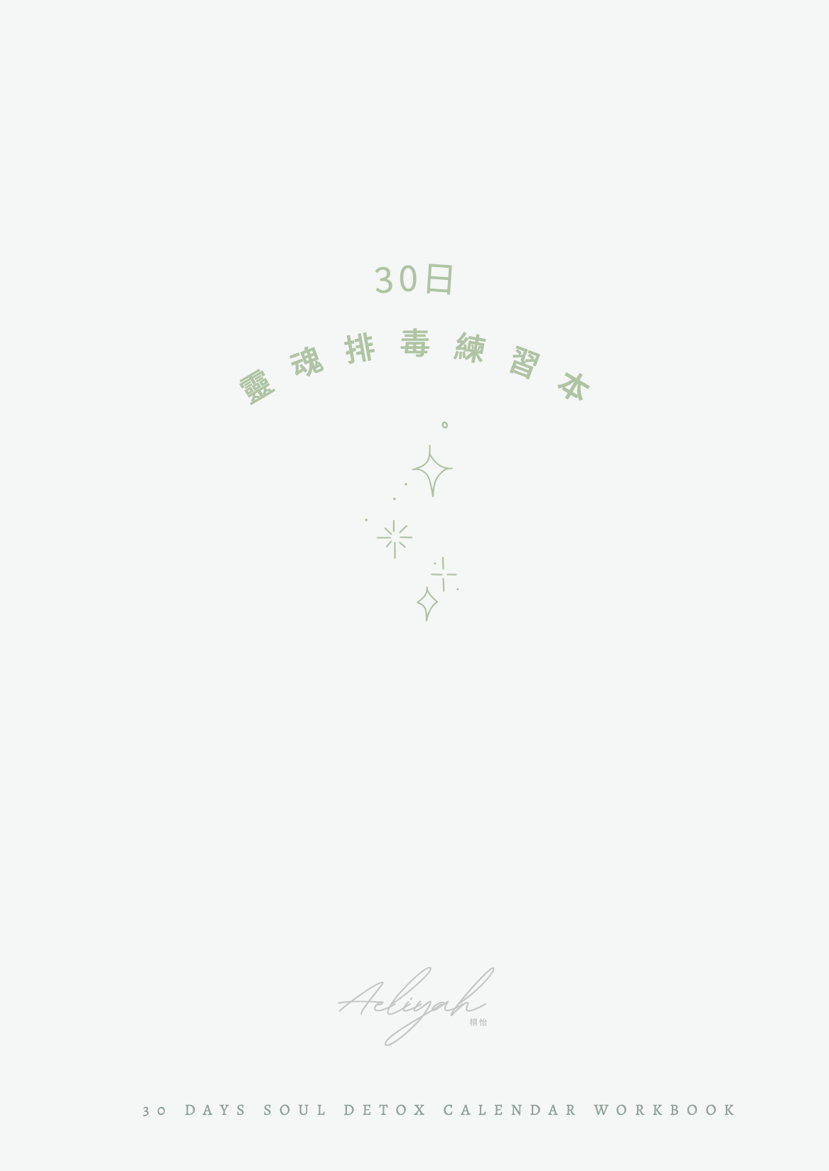 30日靈魂排毒練習本 30 days Soul Detox Workbook