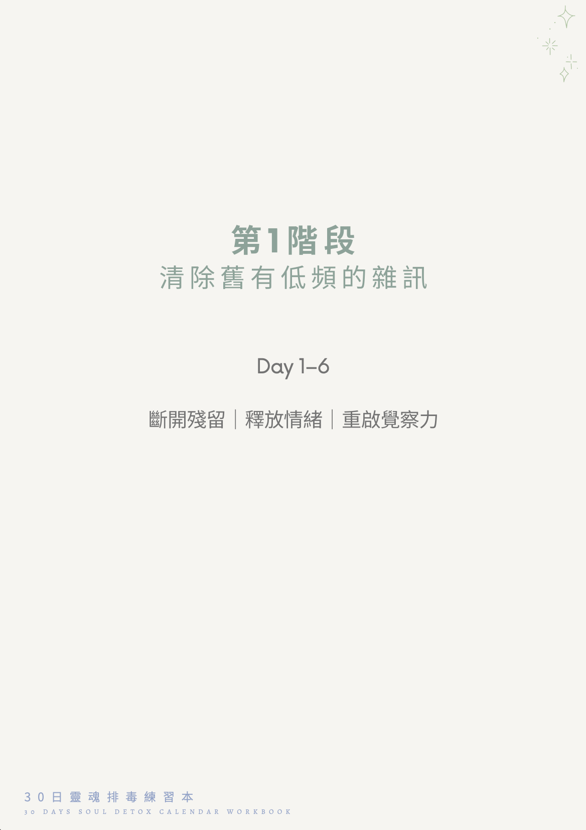 30日靈魂排毒練習本 30 days Soul Detox Workbook
